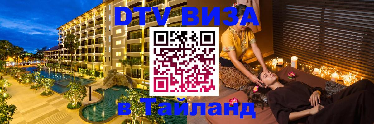 DTV виза Тайланд 