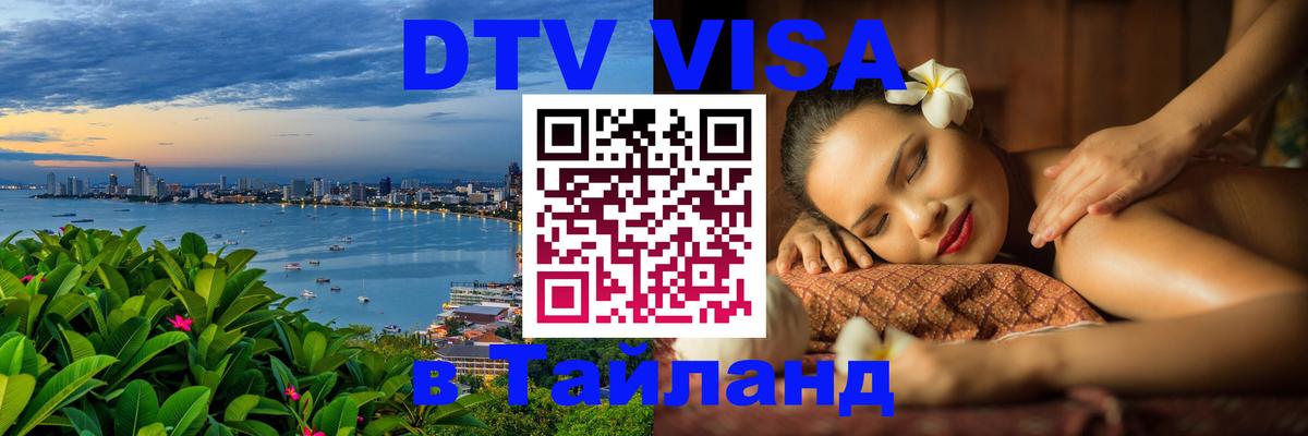 Оформить DTV визу в Тайланд 