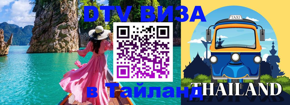 DTV Visa Thailand — прайс и условия, виза без дополнительных документов - Багдад  06.10.2025 
