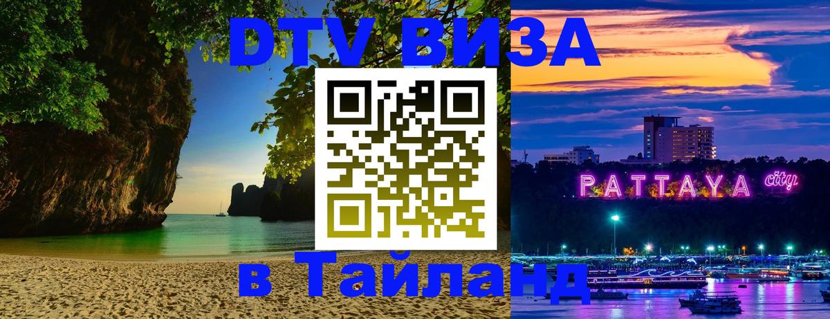DTV Visa Thailand — прайс и условия, виза без дополнительных документов - Багдад 
